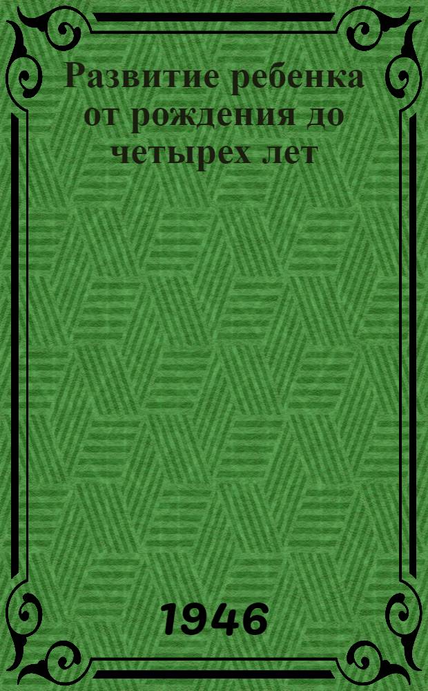 Развитие ребенка от рождения до четырех лет
