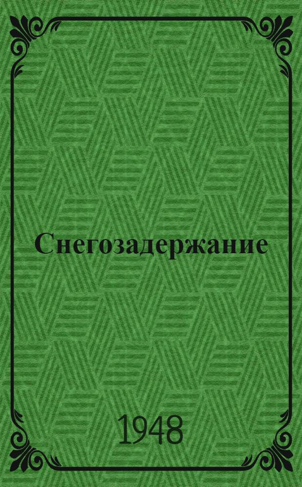 Снегозадержание