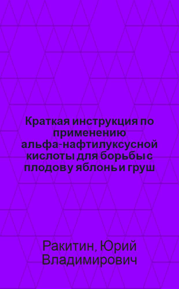 Краткая инструкция по применению альфа-нафтилуксусной кислоты для борьбы с плодов у яблонь и груш