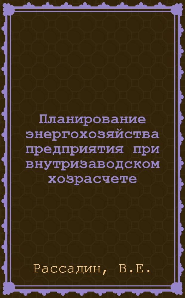 Планирование энергохозяйства предприятия при внутризаводском хозрасчете