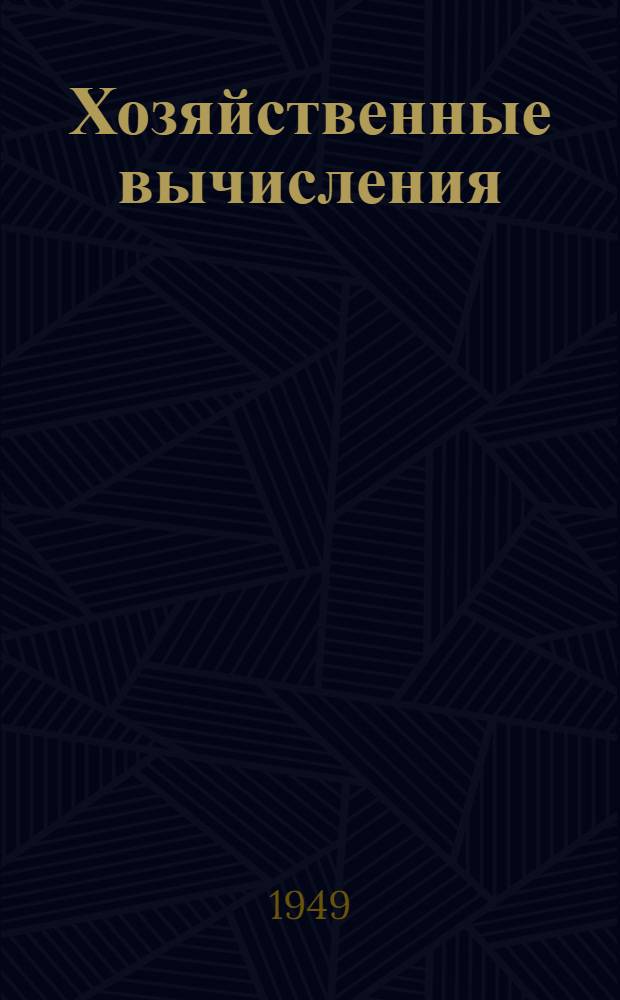 Хозяйственные вычисления : Конспект и метод. указания