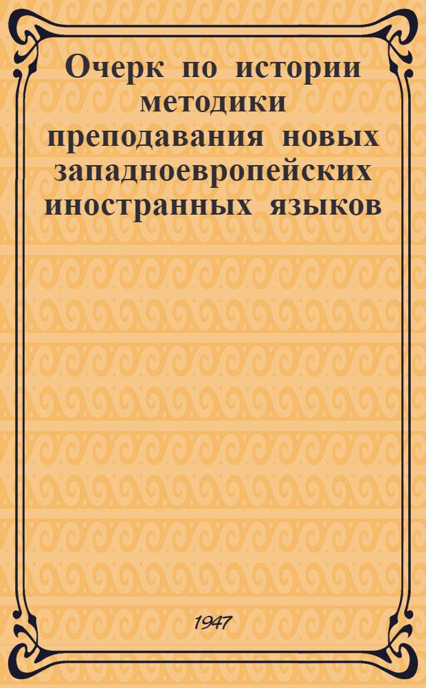 Очерк по истории методики преподавания новых западноевропейских иностранных языков : Метод. пособие для учителей сред. школы