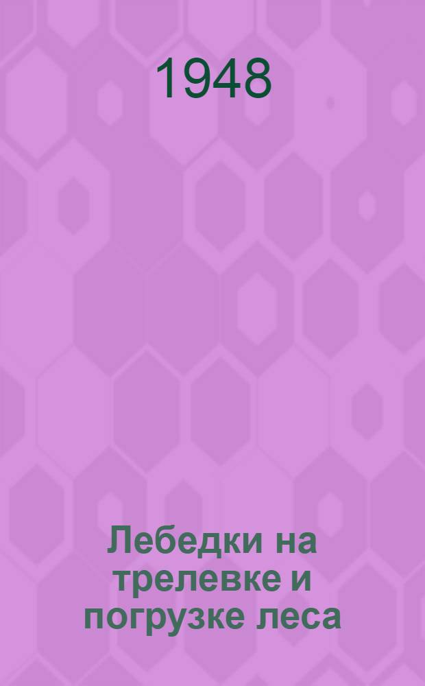 Лебедки на трелевке и погрузке леса