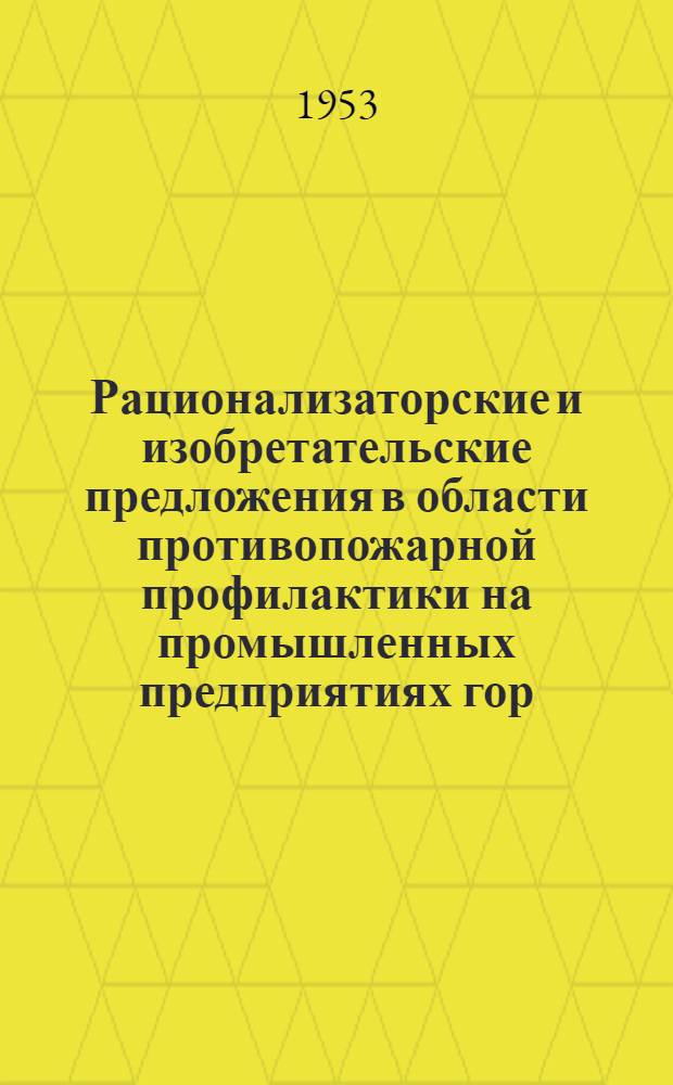 Рационализаторские и изобретательские предложения в области противопожарной профилактики на промышленных предприятиях гор. Москвы