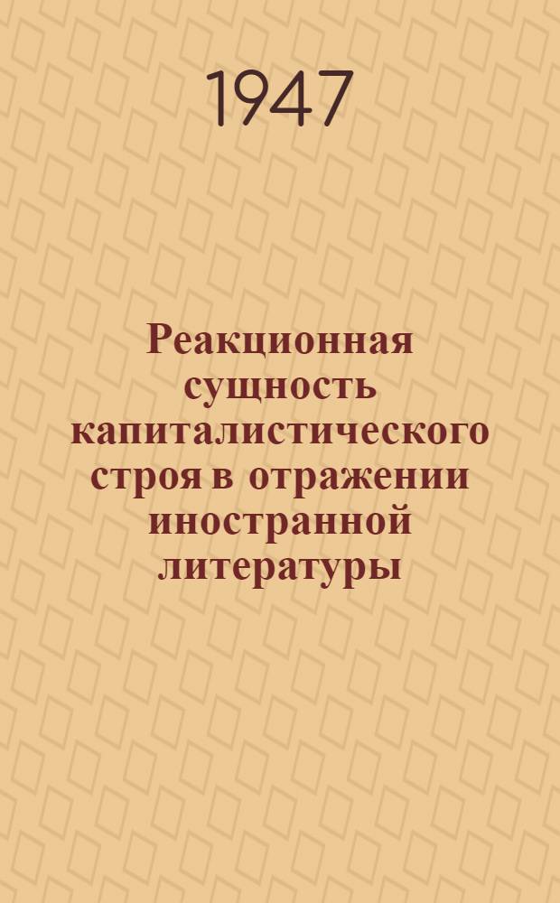 Реакционная сущность капиталистического строя в отражении иностранной литературы. Вып. 3 : Реакционная роль современной буржуазной литературы и журналистики