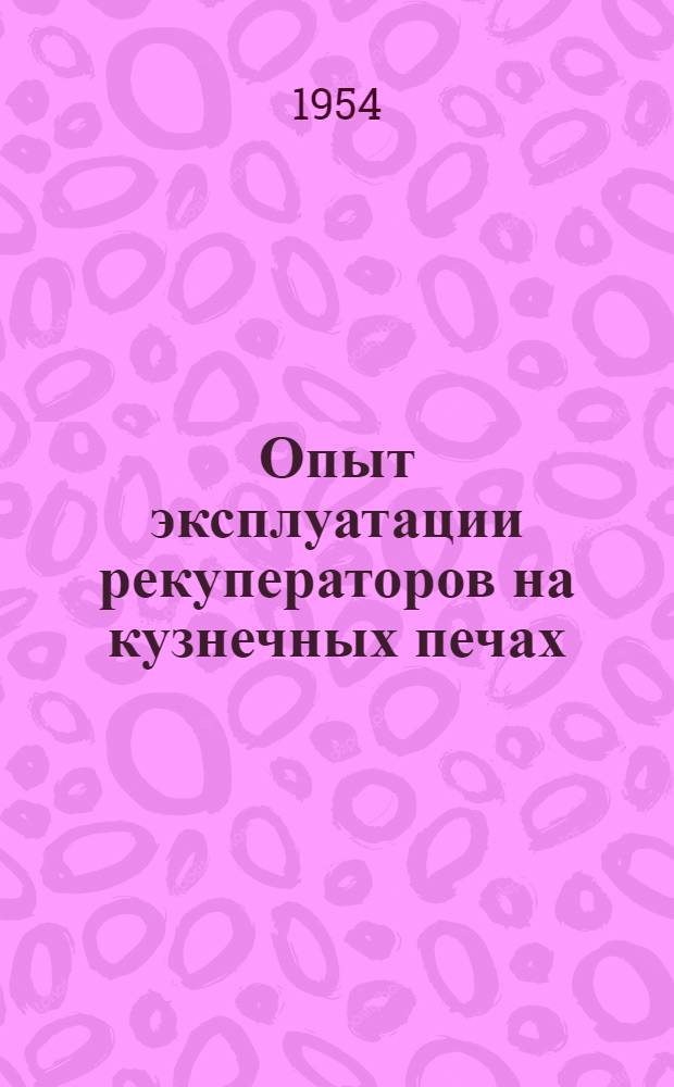 Опыт эксплуатации рекуператоров на кузнечных печах : (Из опыта Челяб. Кировского завода)