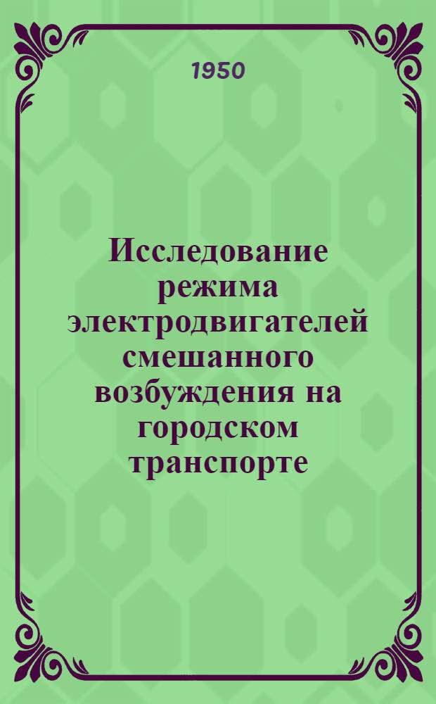 Исследование режима электродвигателей смешанного возбуждения на городском транспорте : Автореф. работы. Работа представл. в качестве дис. на соискание учен. степени канд. техн. наук