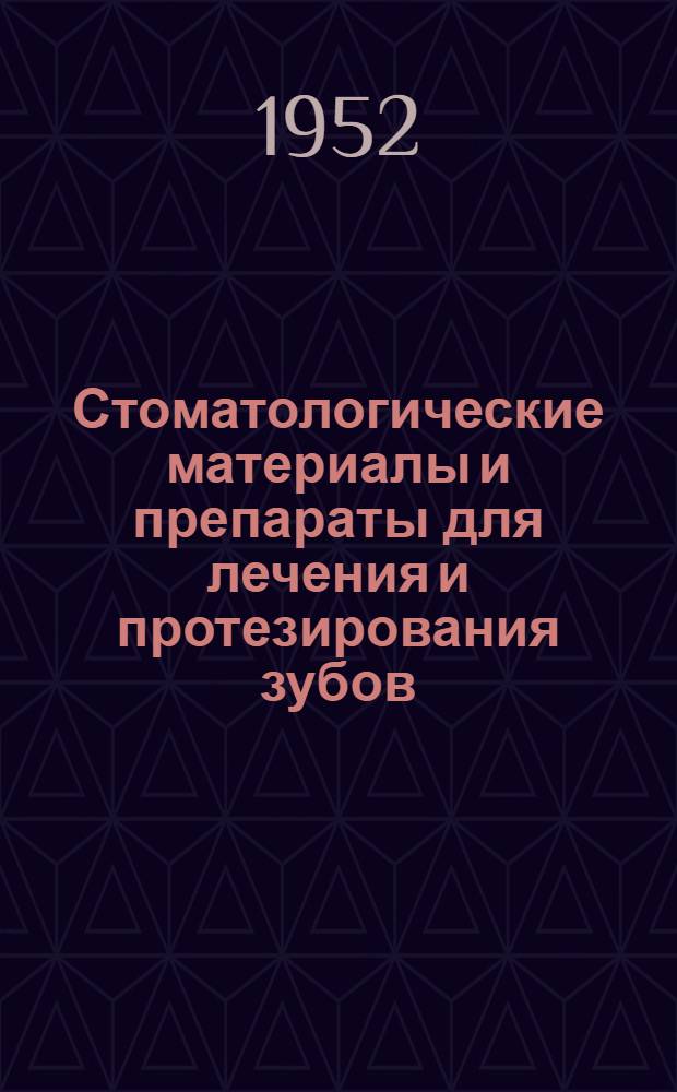 Стоматологические материалы и препараты для лечения и протезирования зубов : Каталог