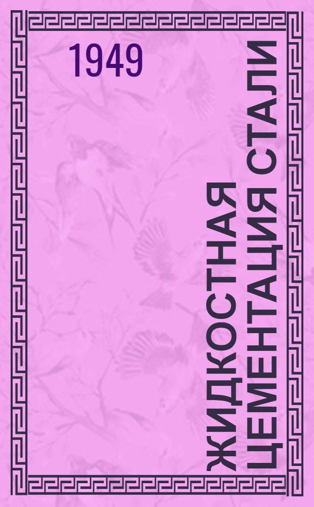 Жидкостная цементация стали