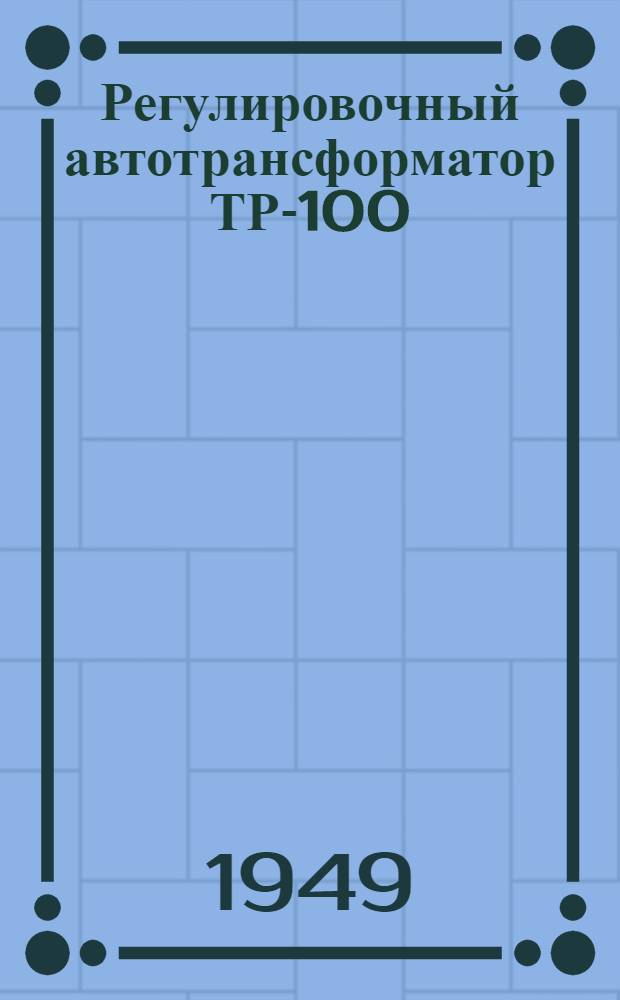 Регулировочный автотрансформатор ТР-100/30 и ТР-70/30