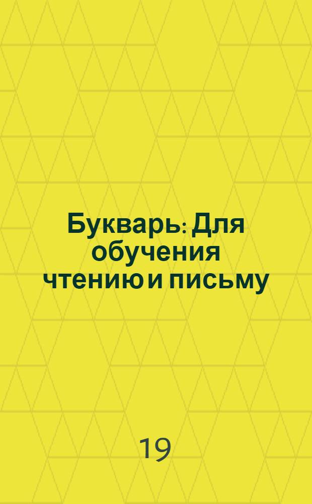 Букварь : Для обучения чтению и письму : Утв. Министерством просвещения РСФСР