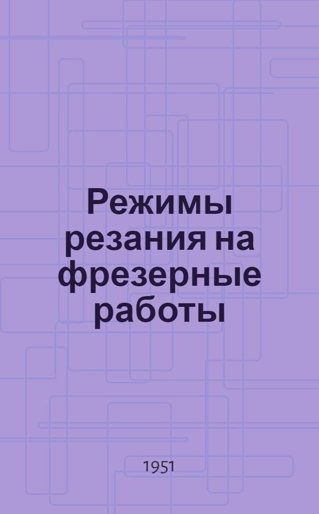 Режимы резания на фрезерные работы