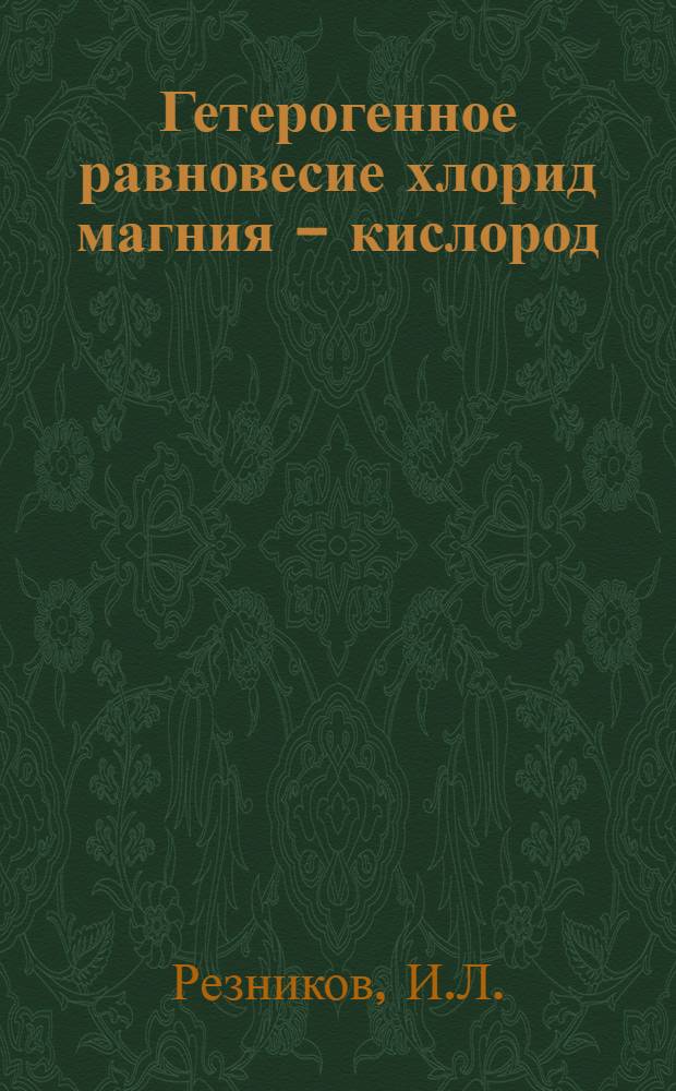 Гетерогенное равновесие хлорид магния - кислород : Автореф. дис. на соискание учен. степени канд. техн. наук
