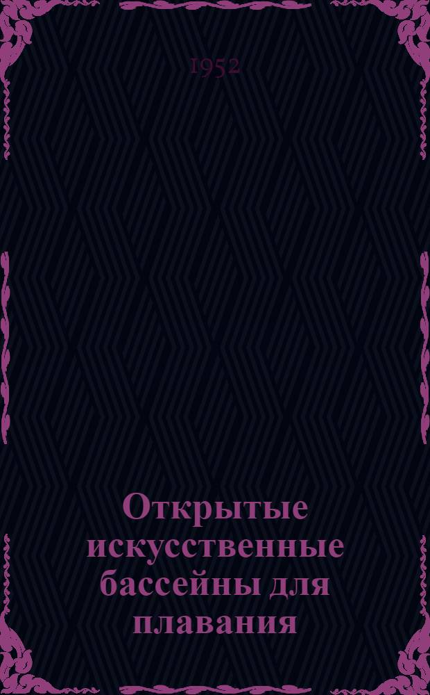 Открытые искусственные бассейны для плавания : (Проектирование и строительство)