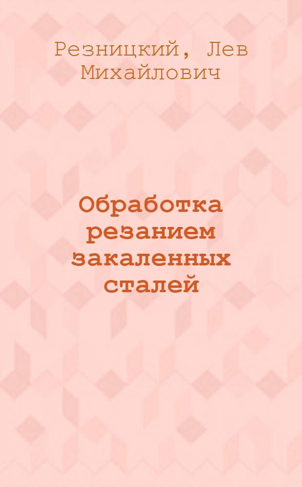 Обработка резанием закаленных сталей