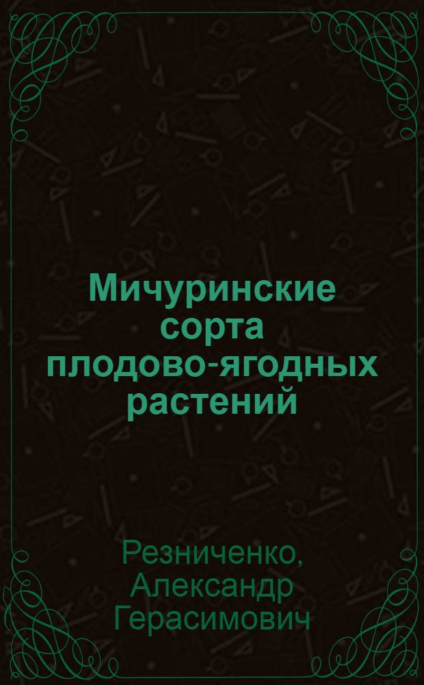 Мичуринские сорта плодово-ягодных растений : (Материал к лекции с диапозитивами и метод. указания)