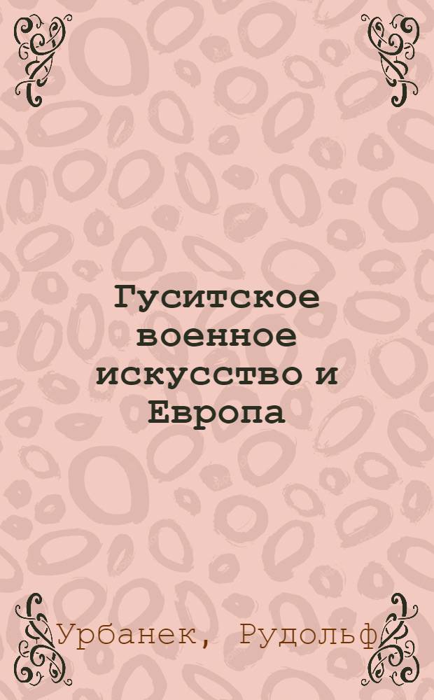 Гуситское военное искусство и Европа