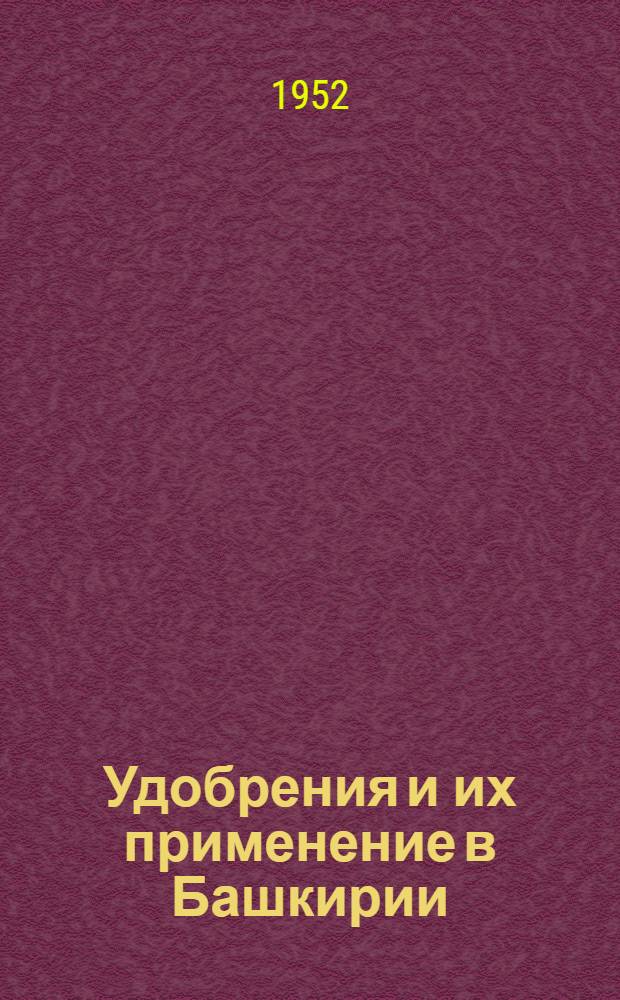 Удобрения и их применение в Башкирии