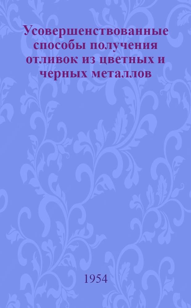 Усовершенствованные способы получения отливок из цветных и черных металлов : Рефераты статей из иностр. журналов