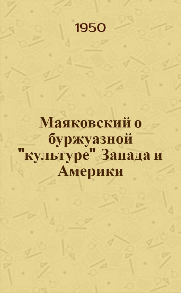 Маяковский о буржуазной "культуре" Запада и Америки