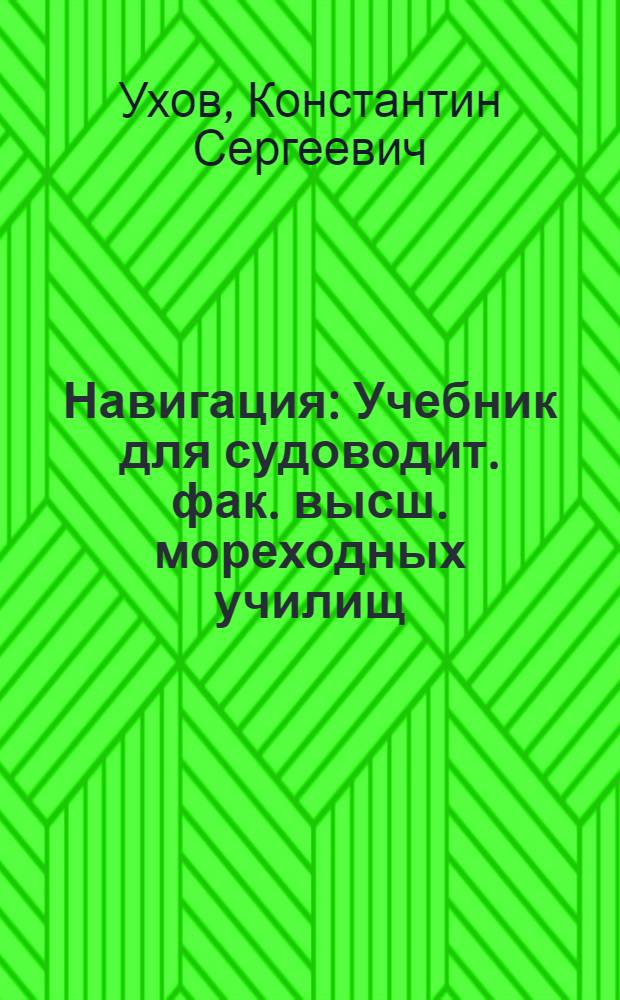 Навигация : Учебник для судоводит. фак. высш. мореходных училищ