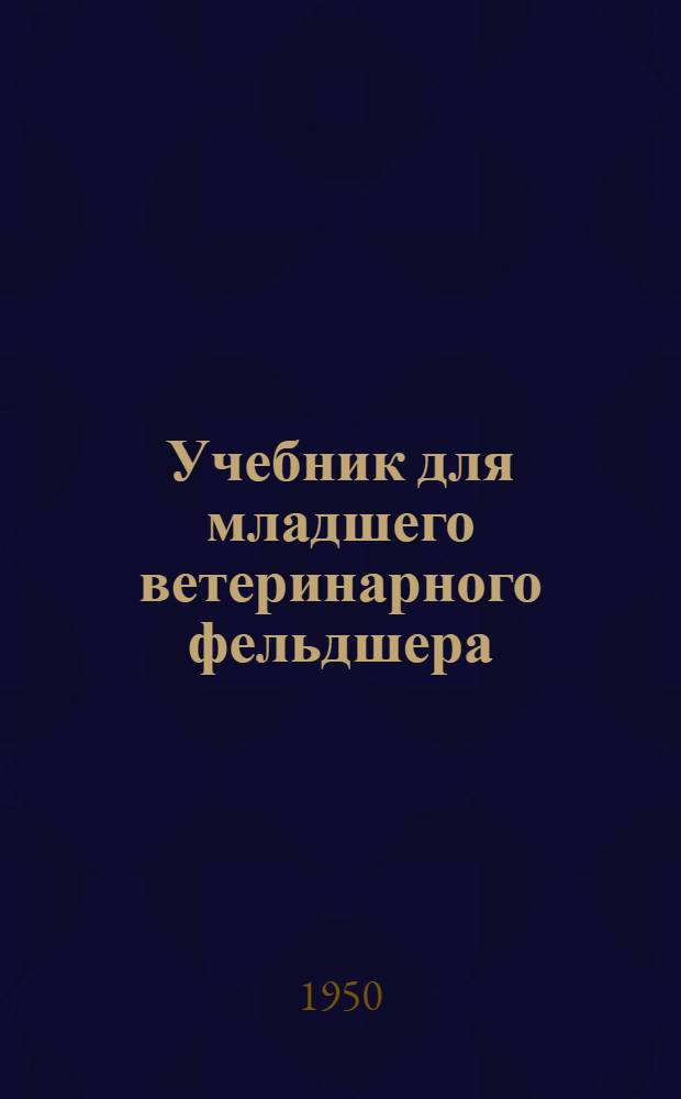 Учебник для младшего ветеринарного фельдшера