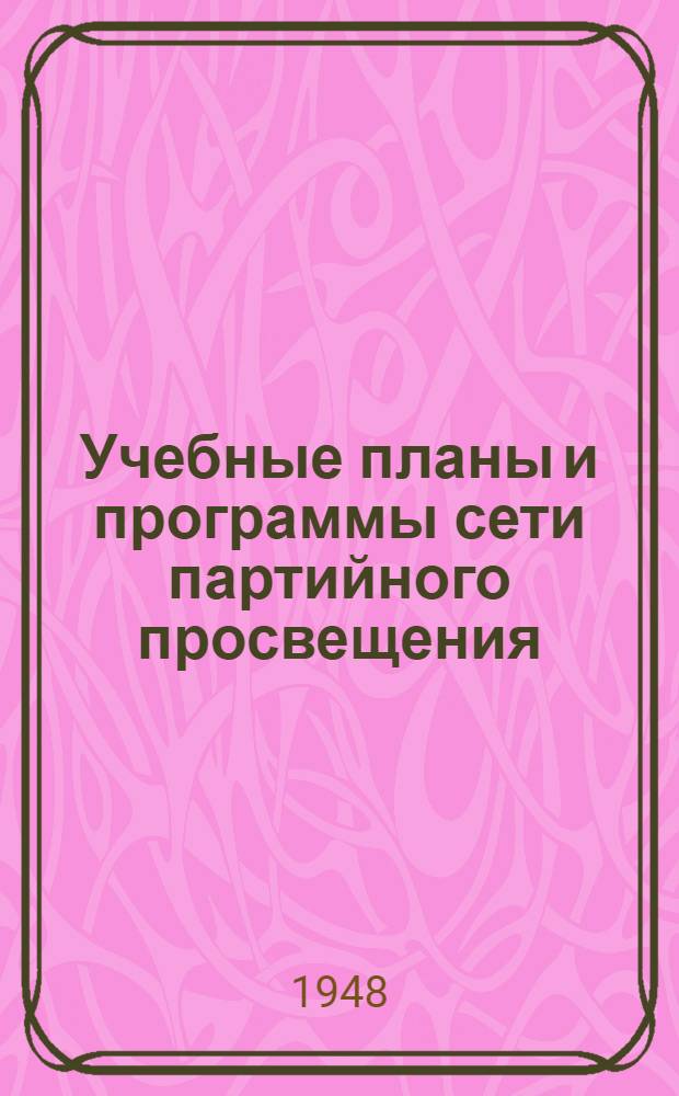 Учебные планы и программы сети партийного просвещения : Проект