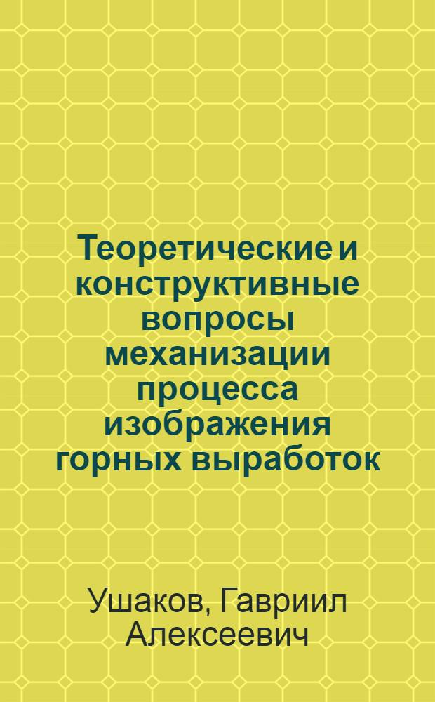 Теоретические и конструктивные вопросы механизации процесса изображения горных выработок : Автореферат дис. на соискание учен. степени канд. техн. наук