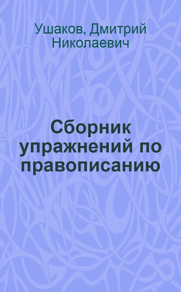 Сборник упражнений по правописанию : Для 4-го класса нач. школы