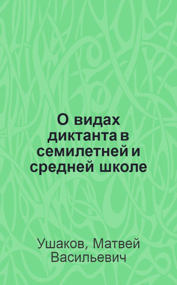 О видах диктанта в семилетней и средней школе : методическое письмо