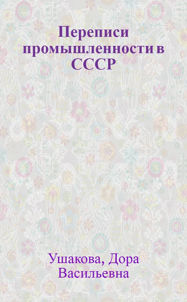 Переписи промышленности в СССР : Автореферат дис. на соискание ученой степени кандидата экономических наук