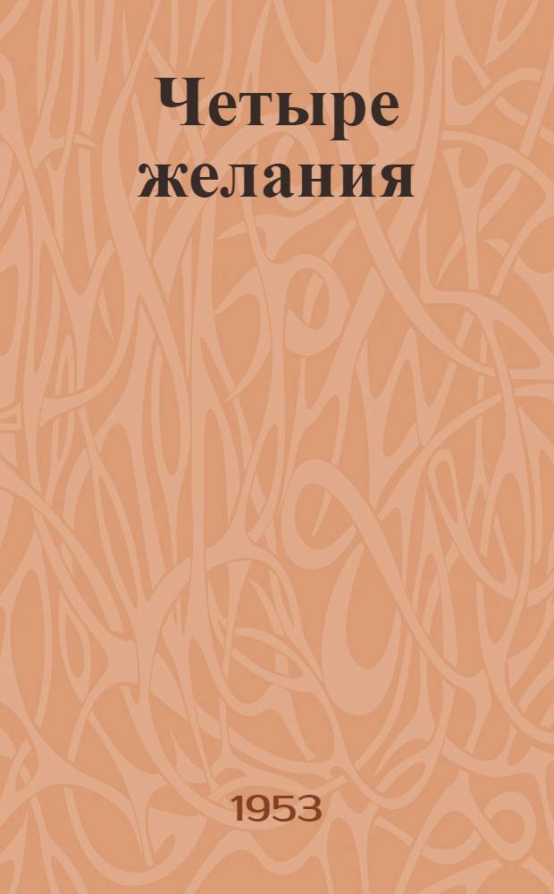 Четыре желания