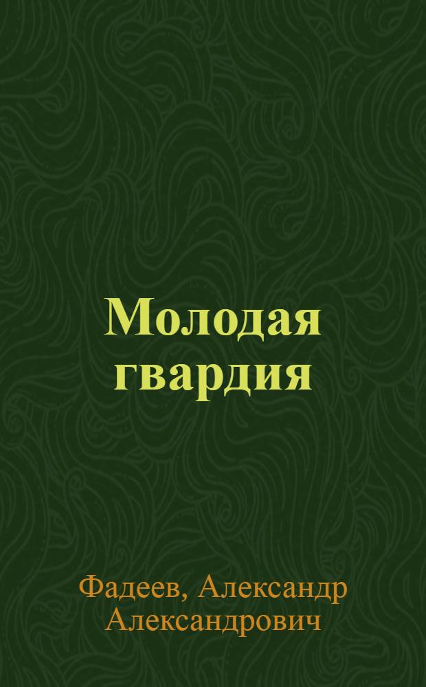 Молодая гвардия : (Отрывки) : С рус.-узб. словарем