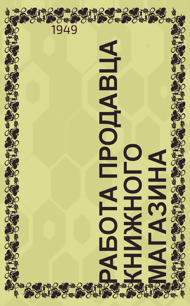Работа продавца книжного магазина : Учеб. пособие для курсов по подготовке продавцов книжных товаров