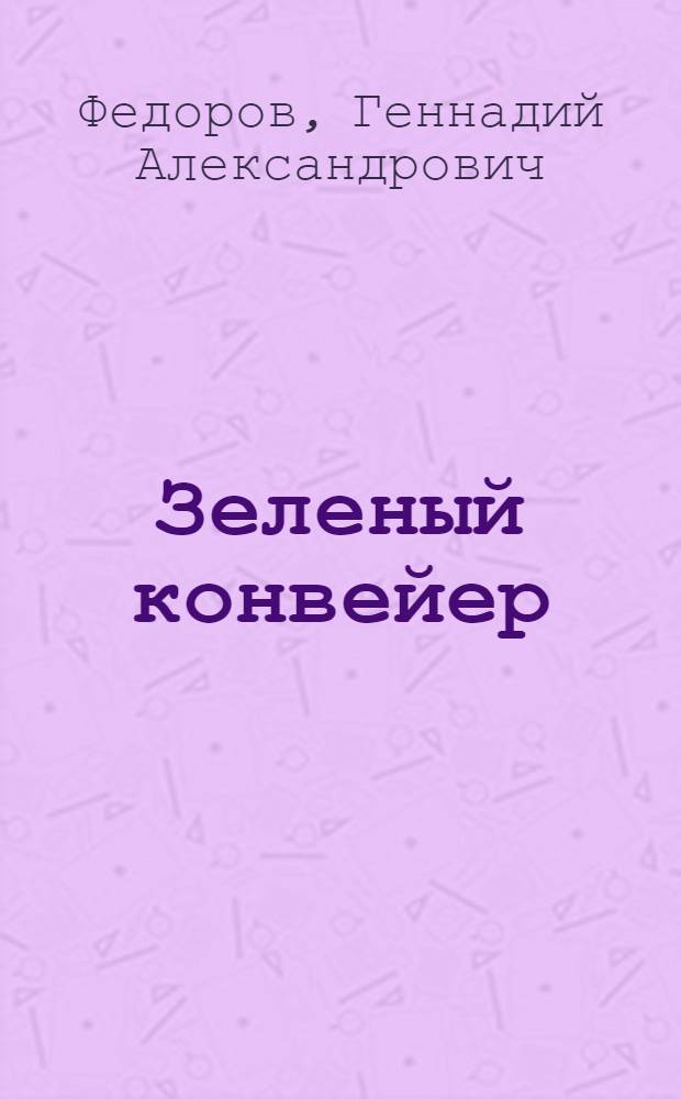 Зеленый конвейер : В лесах Койгородского леспромхоза