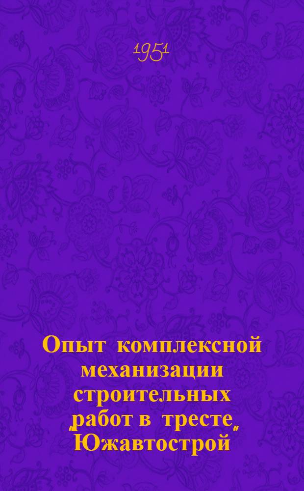 Опыт комплексной механизации строительных работ в тресте "Южавтострой"