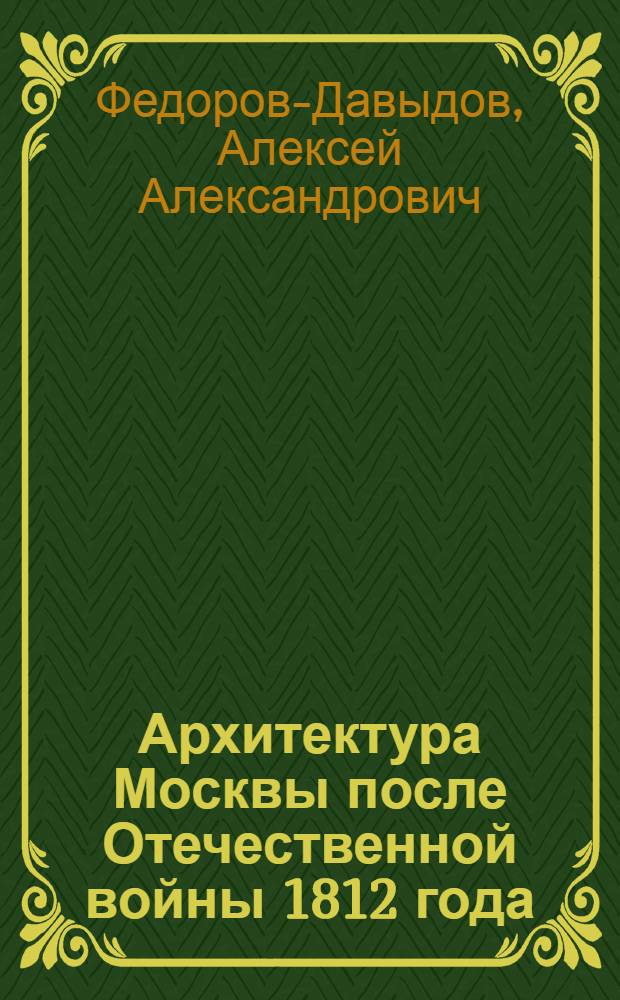 Архитектура Москвы после Отечественной войны 1812 года