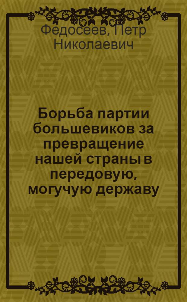 Борьба партии большевиков за превращение нашей страны в передовую, могучую державу