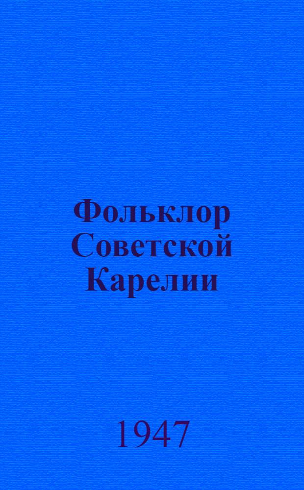 Фольклор Советской Карелии