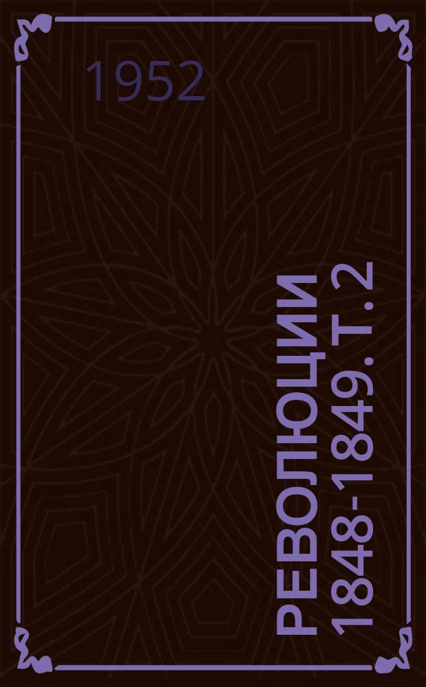 Революции 1848-1849. [Т.] 2