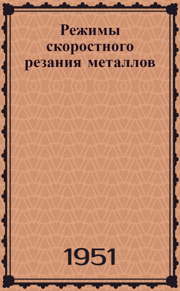 Режимы скоростного резания металлов : Вып. 1-. [Вып.] 2 : Режимы скоростного резания при сверлении, зенкеровании, развертывании и резьбонарезании черных металлов твердосплавным инструментом