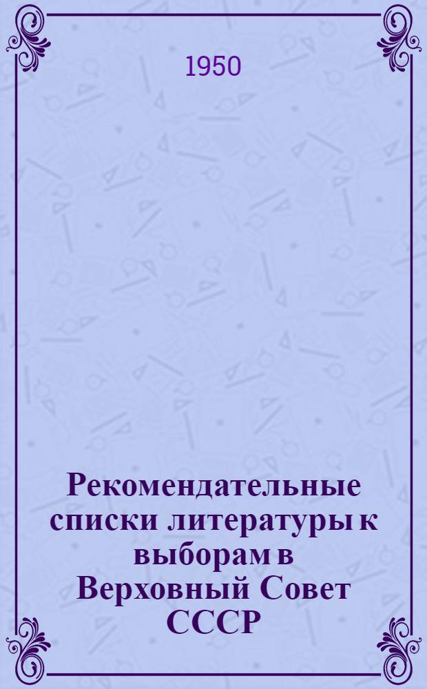 Рекомендательные списки литературы к выборам в Верховный Совет СССР : Вып. 1-