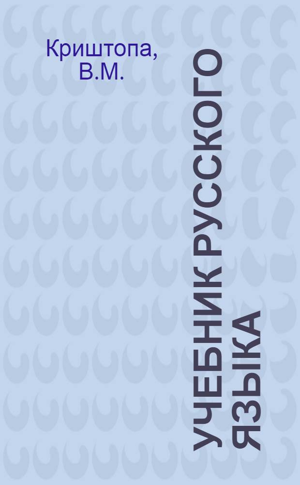 Учебник русского языка : Для даг. нерусской нач. школы : С русско-азерб. словарем