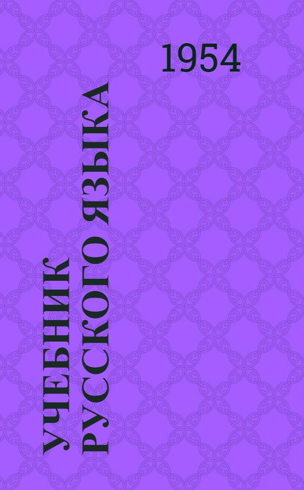 Учебник русского языка : Для даг. нерусской нач. школы [С русско-азерб. словарем]. Кн. 2