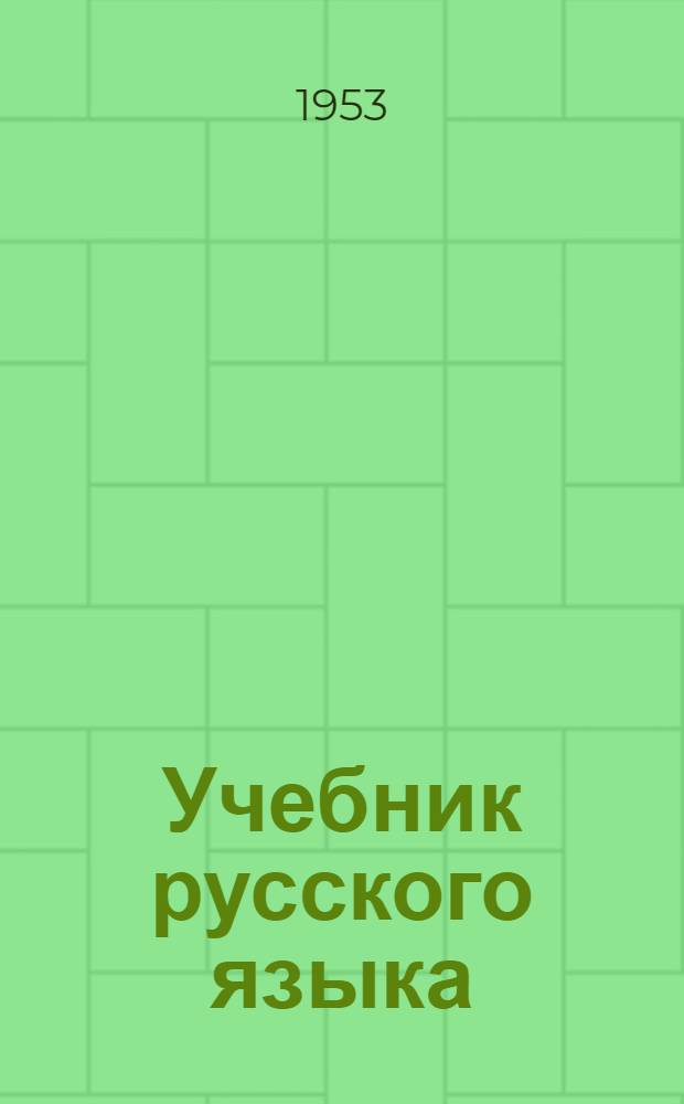 Учебник русского языка : Для даг. нерусской [нач.] школы [С русско-кумык. словарем]. [Кн. 4]