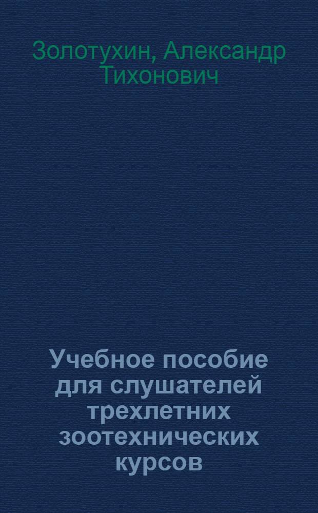 Учебное пособие для слушателей трехлетних зоотехнических курсов : Первый год обучения. Раздел 8 : Животноводческие постройки и механизация на фермах