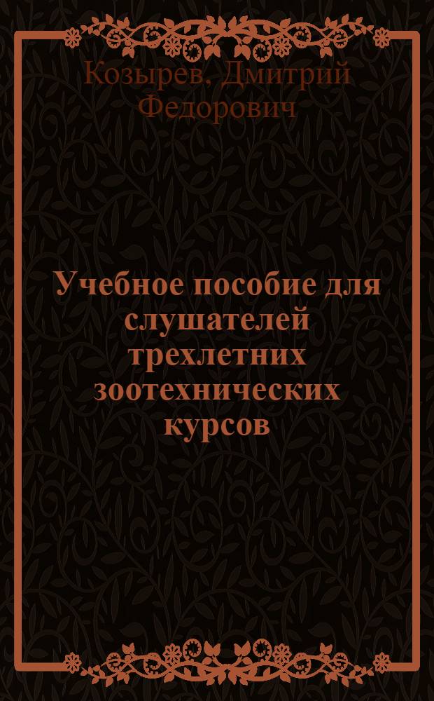 Учебное пособие для слушателей трехлетних зоотехнических курсов : Первый год обучения. Раздел 11 : Сталинский устав сельскохозяйственной артели - основной закон колхозной жизни