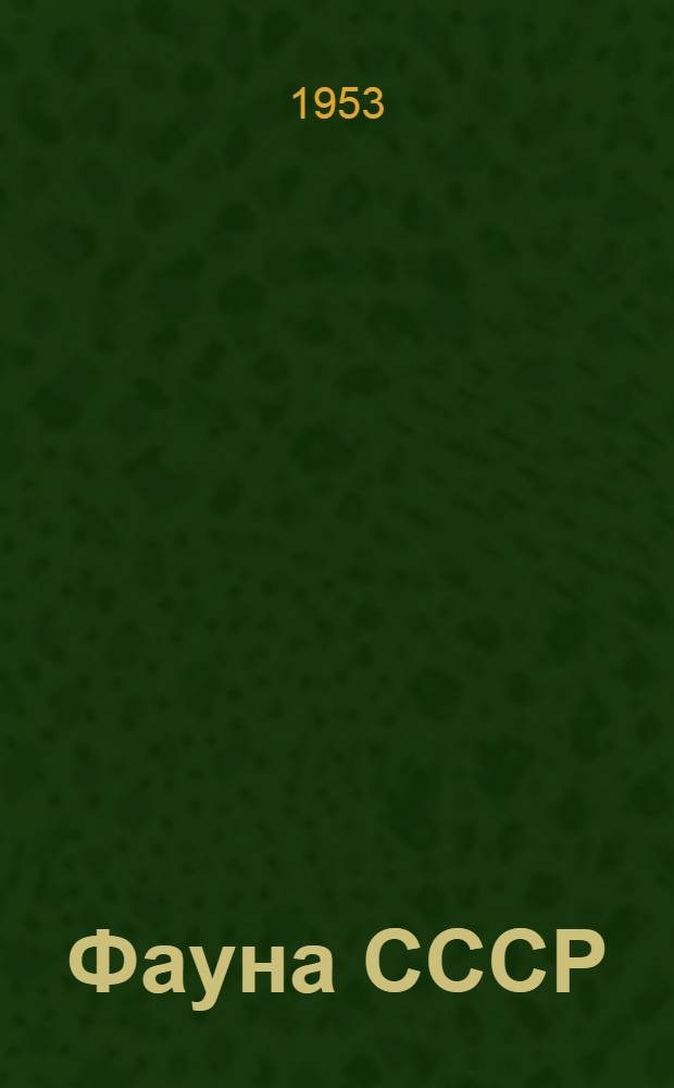 Фауна СССР