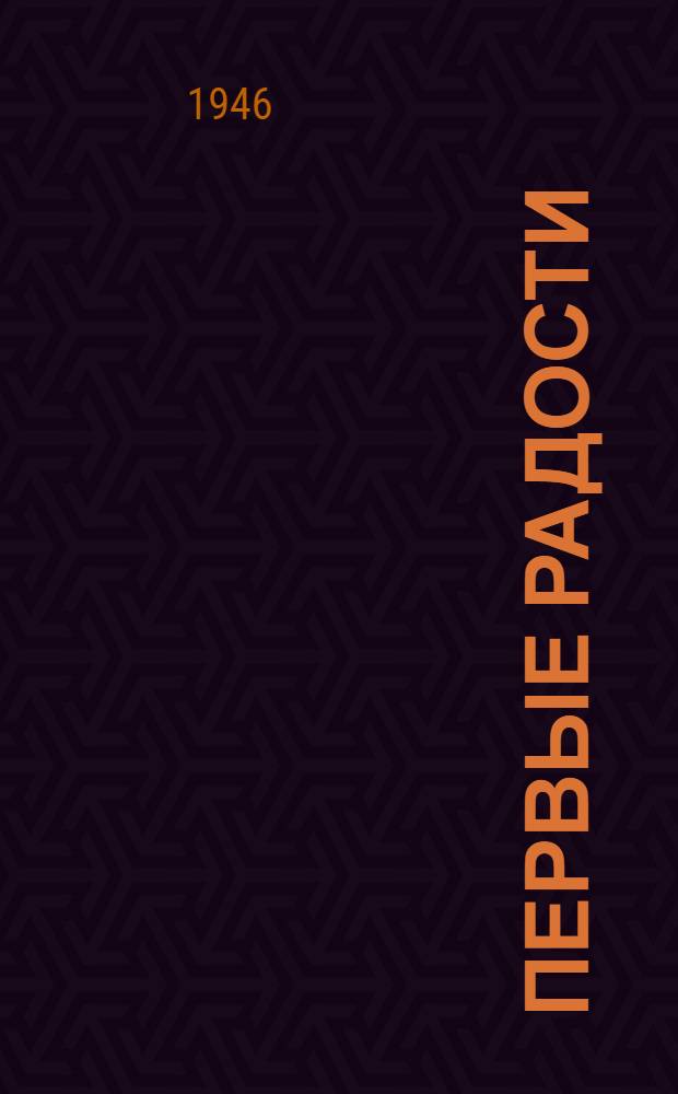 Первые радости : [Роман Гл. 1-. (Окончание)