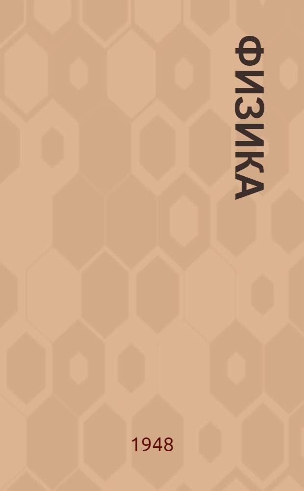 Физика